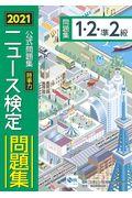 ニュース検定公式問題集「時事力」１・２・準２級