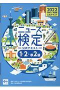 ニュース検定公式テキスト「時事力」発展編（１・２・準２級対応）