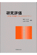 研究評価 / 研究者・研究機関・大学におけるガイドライン