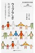 ウェブらしさを考える本 / つながり社会のゆくえ