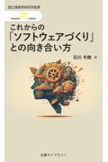 これからの「ソフトウェアづくり」との向き合い方