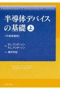 半導体デバイスの基礎