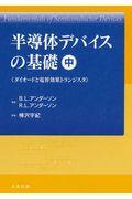 半導体デバイスの基礎