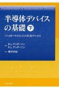 半導体デバイスの基礎