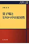 量子場とミクロ・マクロ双対性