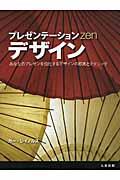 プレゼンテーションZenデザイン / あなたのプレゼンを強化するデザインの原則とテクニック