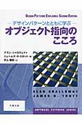 オブジェクト指向のこころ / デザインパターンとともに学ぶ