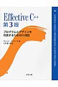 Effective C++ / プログラムとデザインを改良するための55項目