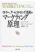 コトラー、アームストロング、恩藏のマーケティング原理