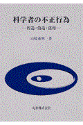 科学者の不正行為 / 捏造・偽造・盗用