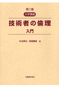 技術者の倫理入門