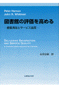 図書館の評価を高める / 顧客満足とサービス品質