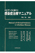 エビデンスに基づく感染症治療マニュアル