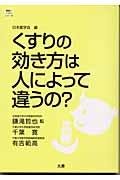 くすりの効き方は人によって違うの？