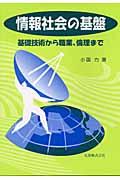 情報社会の基盤 / 基礎技術から職業、倫理まで