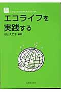 エコライフを実践する