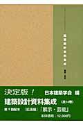 建築設計資料集成 展示・芸能