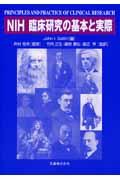 ＮＩＨ臨床研究の基本と実際