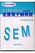 ナノテクノロジーのための走査電子顕微鏡