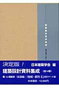 建築設計資料集成 地域・都市 2(設計データ編)