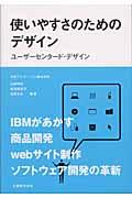 使いやすさのためのデザイン / ユーザーセンタード・デザイン