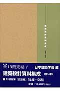 建築設計資料集成 生産・交通