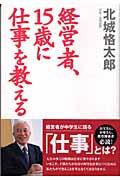 経営者、15歳に仕事を教える