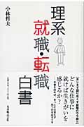 理系就職・転職白書