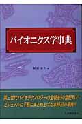 バイオニクス学事典