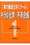 キラル化学ー不斉合成