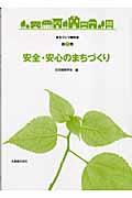 安全・安心のまちづくり