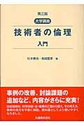 技術者の倫理入門