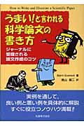 うまい!と言われる科学論文の書き方 / ジャーナルに受理される論文作成のコツ