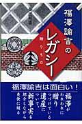 福澤諭吉のレガシー / 贈りもの