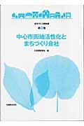 中心市街地活性化とまちづくり会社