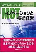 MOTイノベーションと技術経営