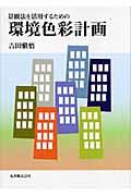 景観法を活用するための環境色彩計画