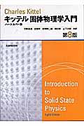 固体物理学入門 第8版 ハードカバー版