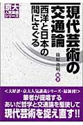 現代芸術の交通論 / 西洋と日本の間にさぐる