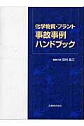 化学物質・プラント事故事例ハンドブック