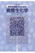 病気を理解するための病態生化学