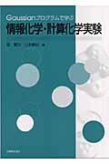 Ｇａｕｓｓｉａｎプログラムで学ぶ情報化学・計算化学実験