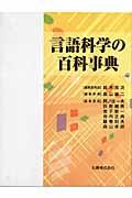 言語科学の百科事典