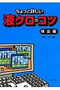 ちょっと詳しい液クロのコツ