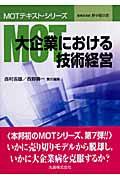 MOT大企業における技術経営