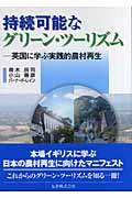 持続可能なグリーン・ツーリズム