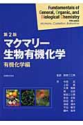 マクマリー生物有機化学 有機化学編 第2版