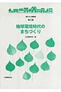 地球環境時代のまちづくり