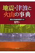 地震・津波と火山の事典