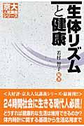 生体リズムと健康